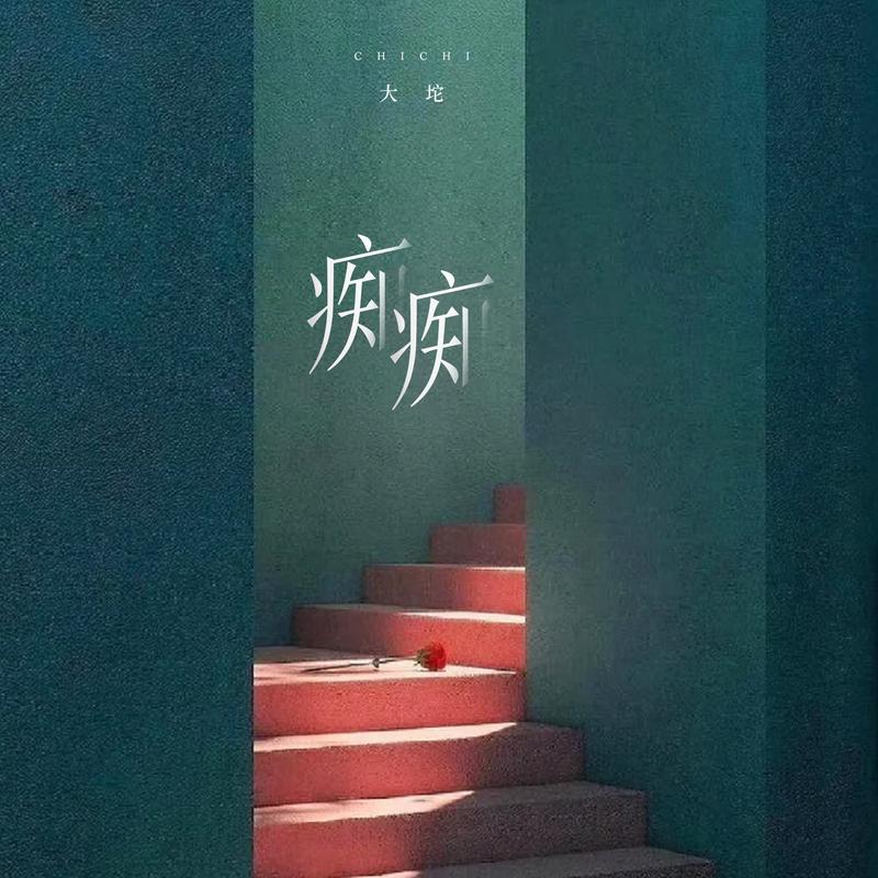 痴痴