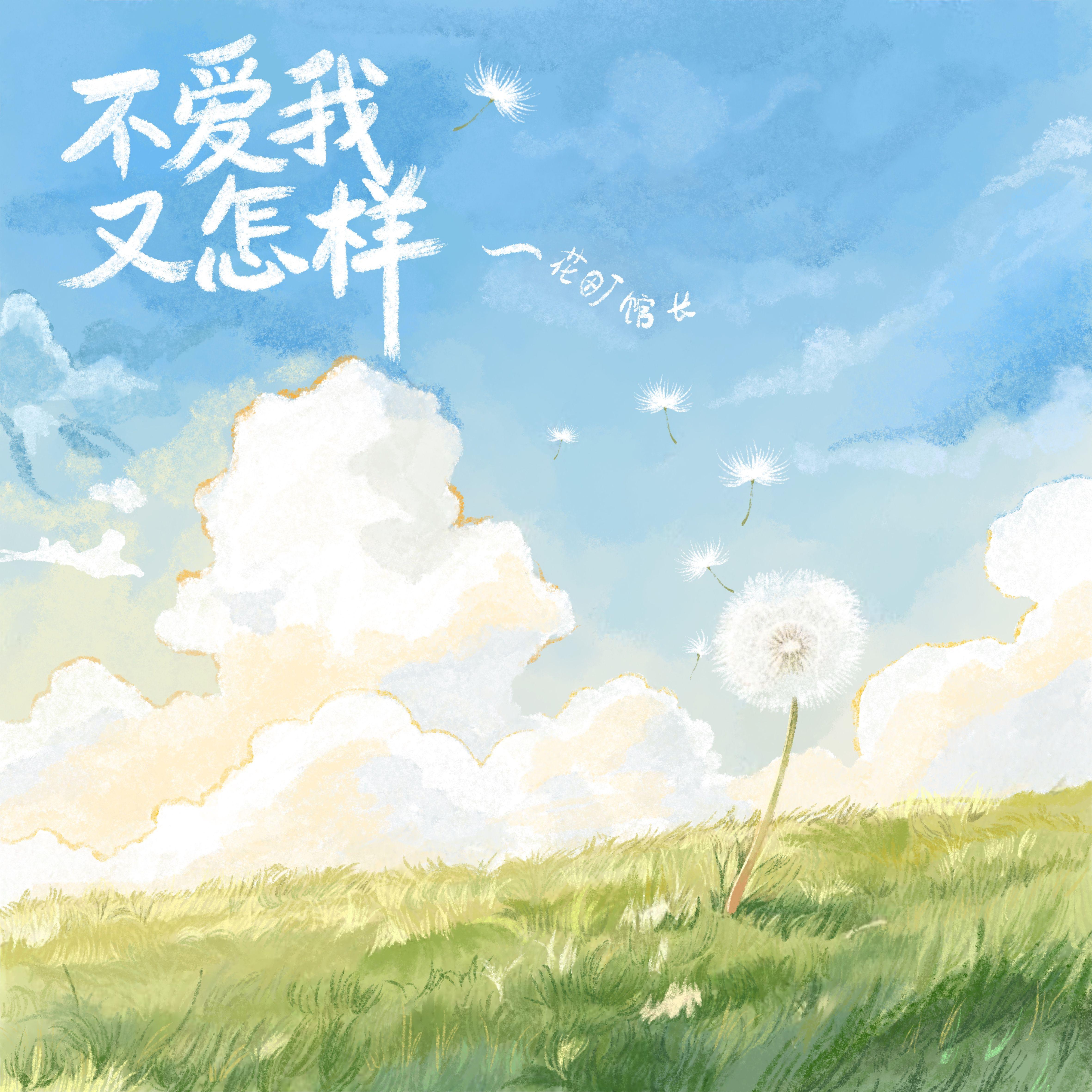 不爱我又怎样