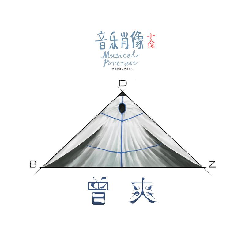 曾爽