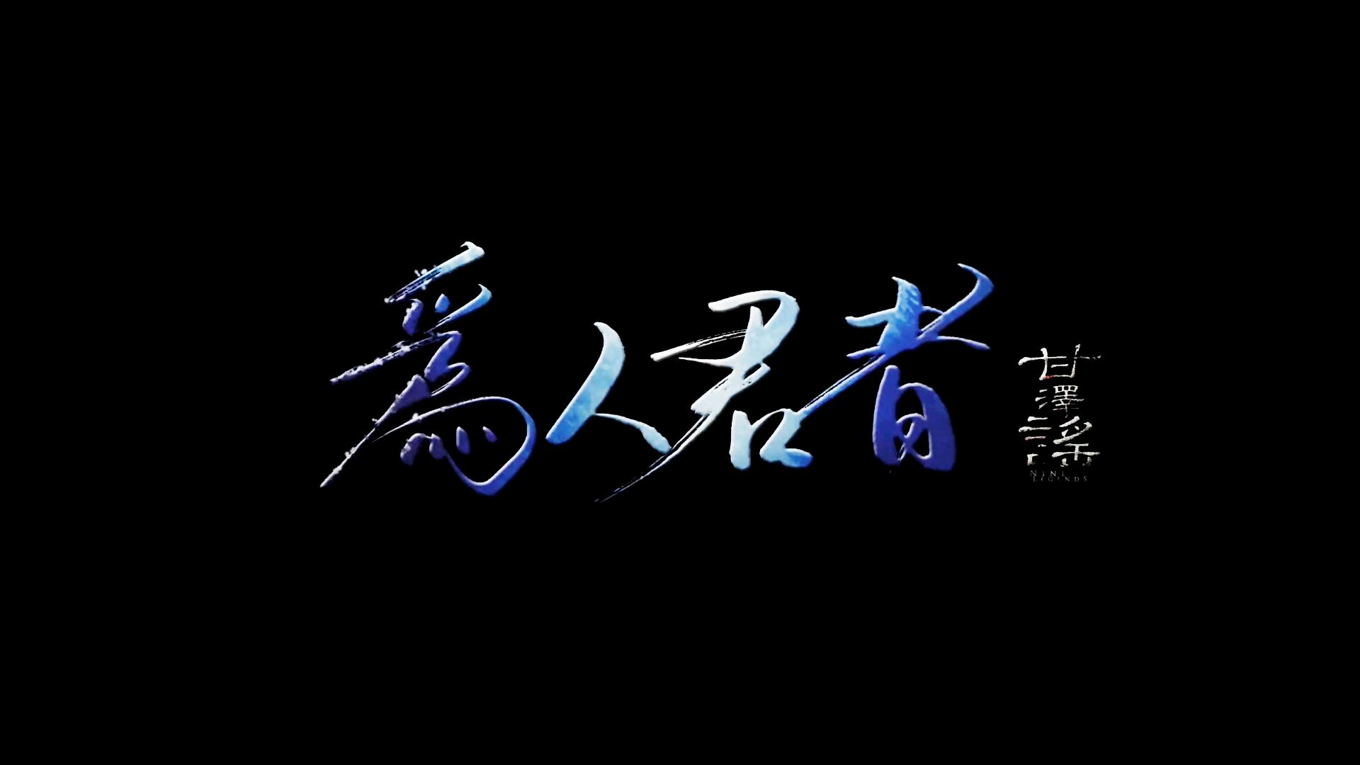 【甘泽谣系列】为人君者 人声本家专辑