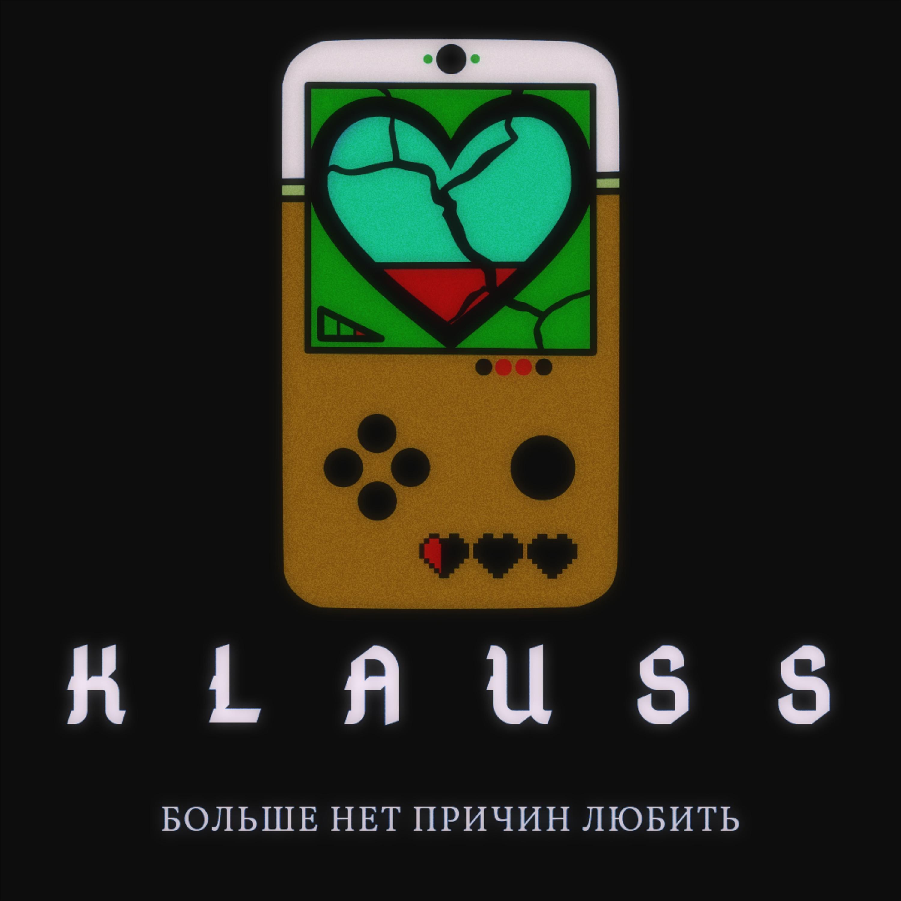 больше нет причин любить
