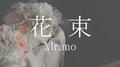 花束专辑