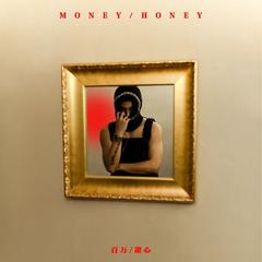 专辑《百万甜心MONEY HONEY》