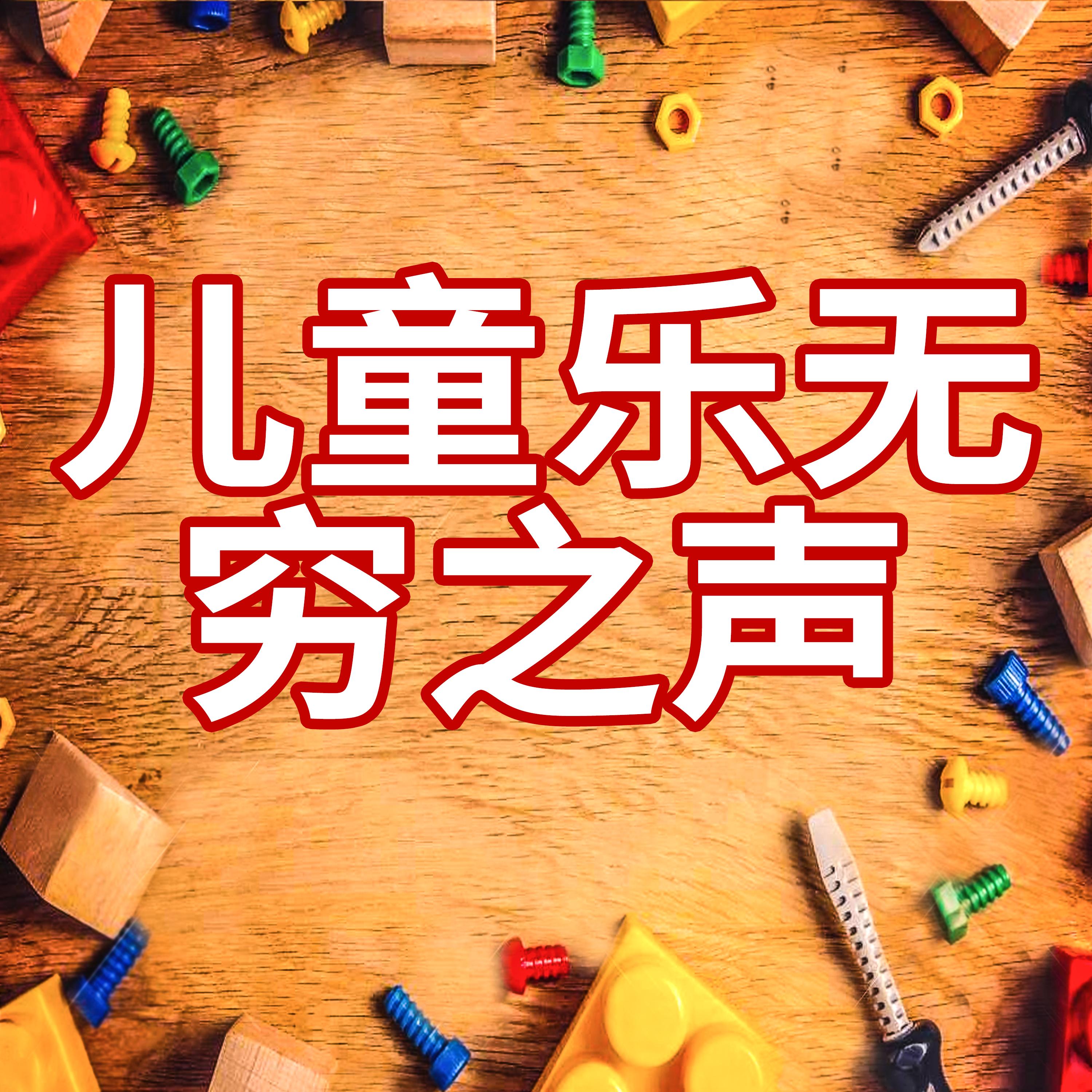 儿童乐无穷之声