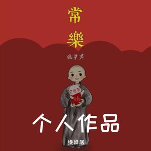 《过年》伴奏【F】 （降7半音）