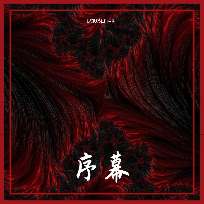 序幕