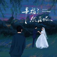陈冠卓、啤酒盖 - 幸福了然后呢