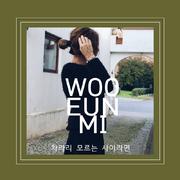 차라리 모르는 사이라면