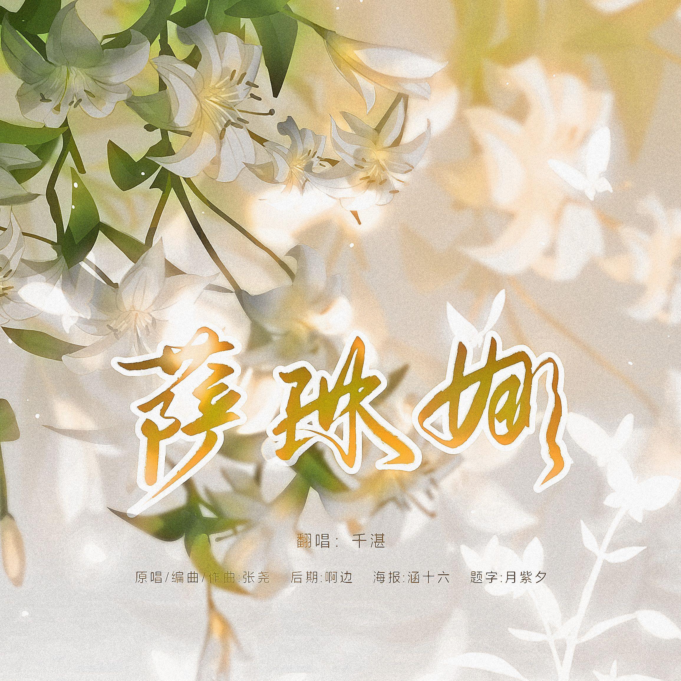 【民谣翻唱·第四弹】萨琳娜