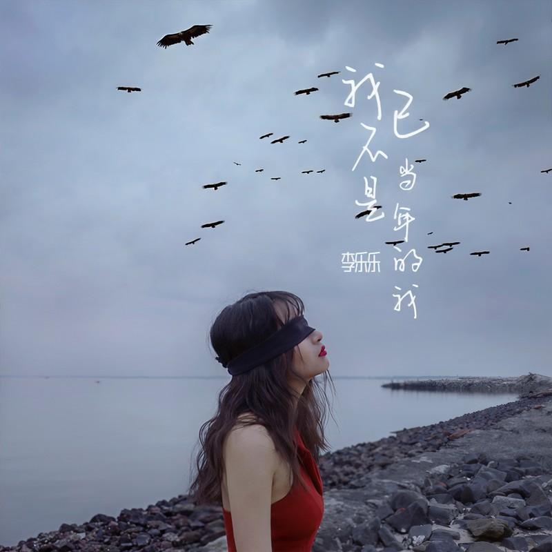 我已不是当年的我 (女版)