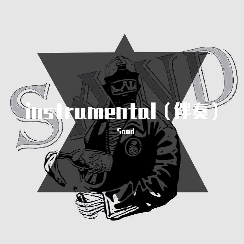 instrumental（伴奏）