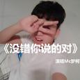 没错你说的对