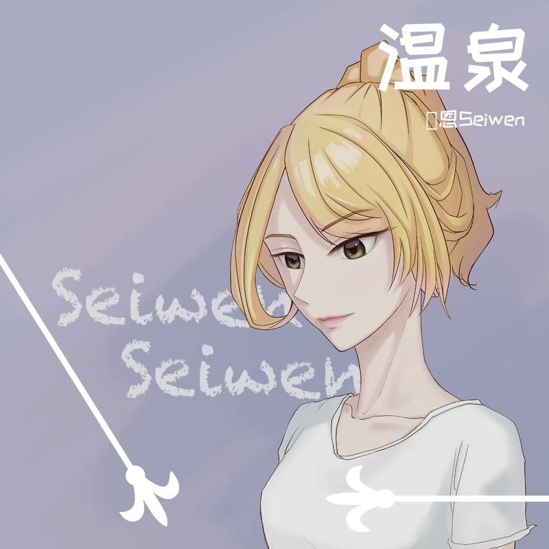 温泉（治愈女生版）