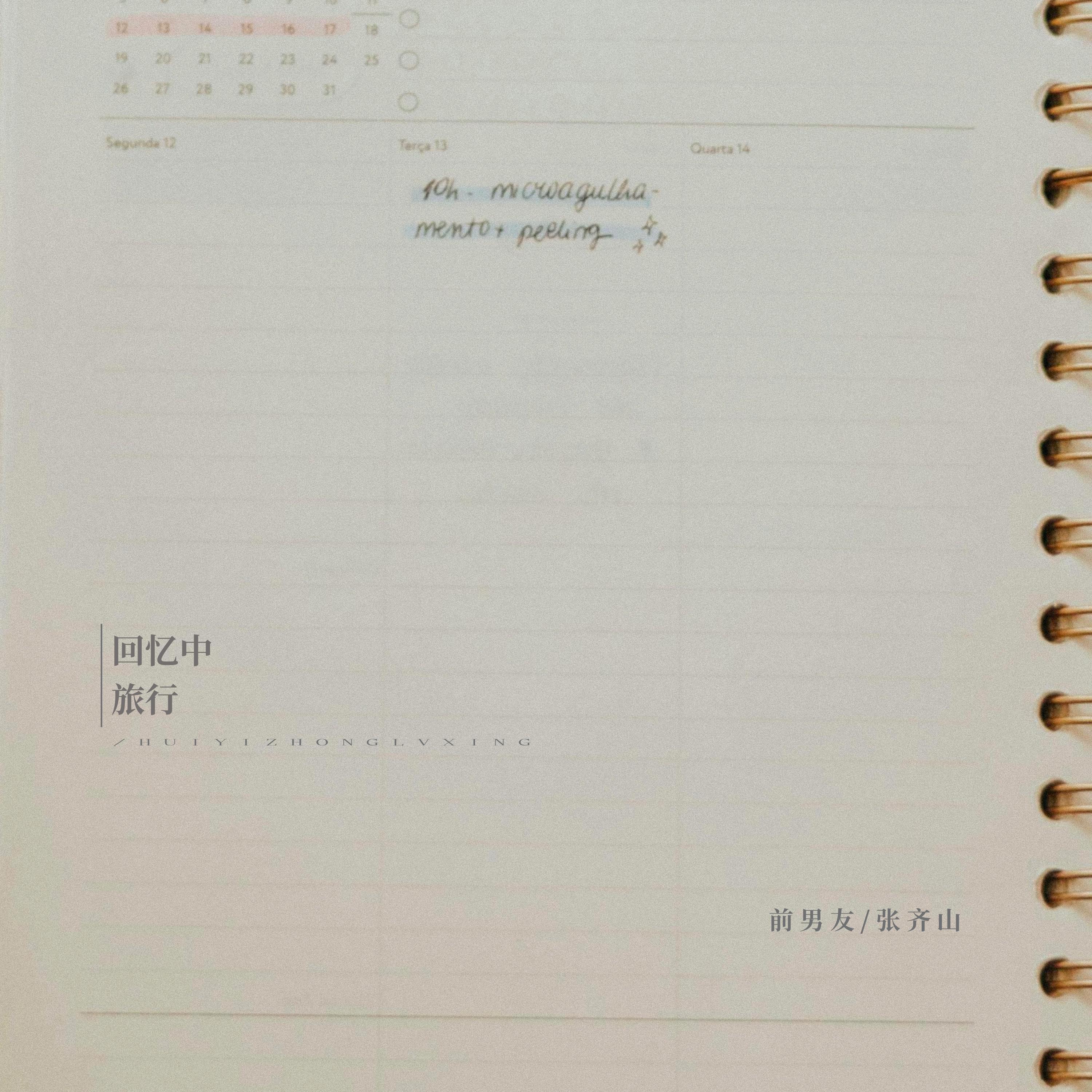 回忆中旅行专辑