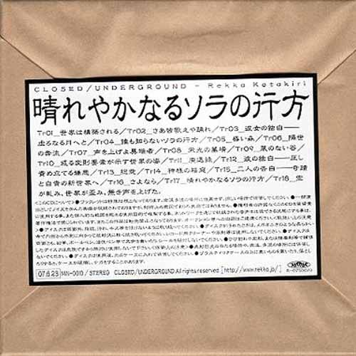 晴れやかなるソラの行方专辑