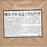 晴れやかなるソラの行方