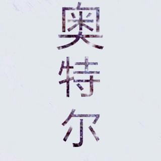 奥特尔