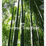 竹 Chinese trap beat专辑