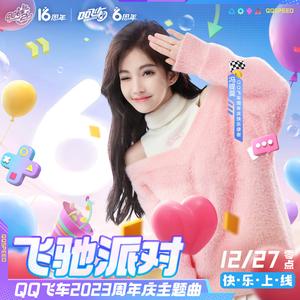 飞驰派对 （原版立体声无和声）