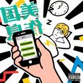 美国作息
