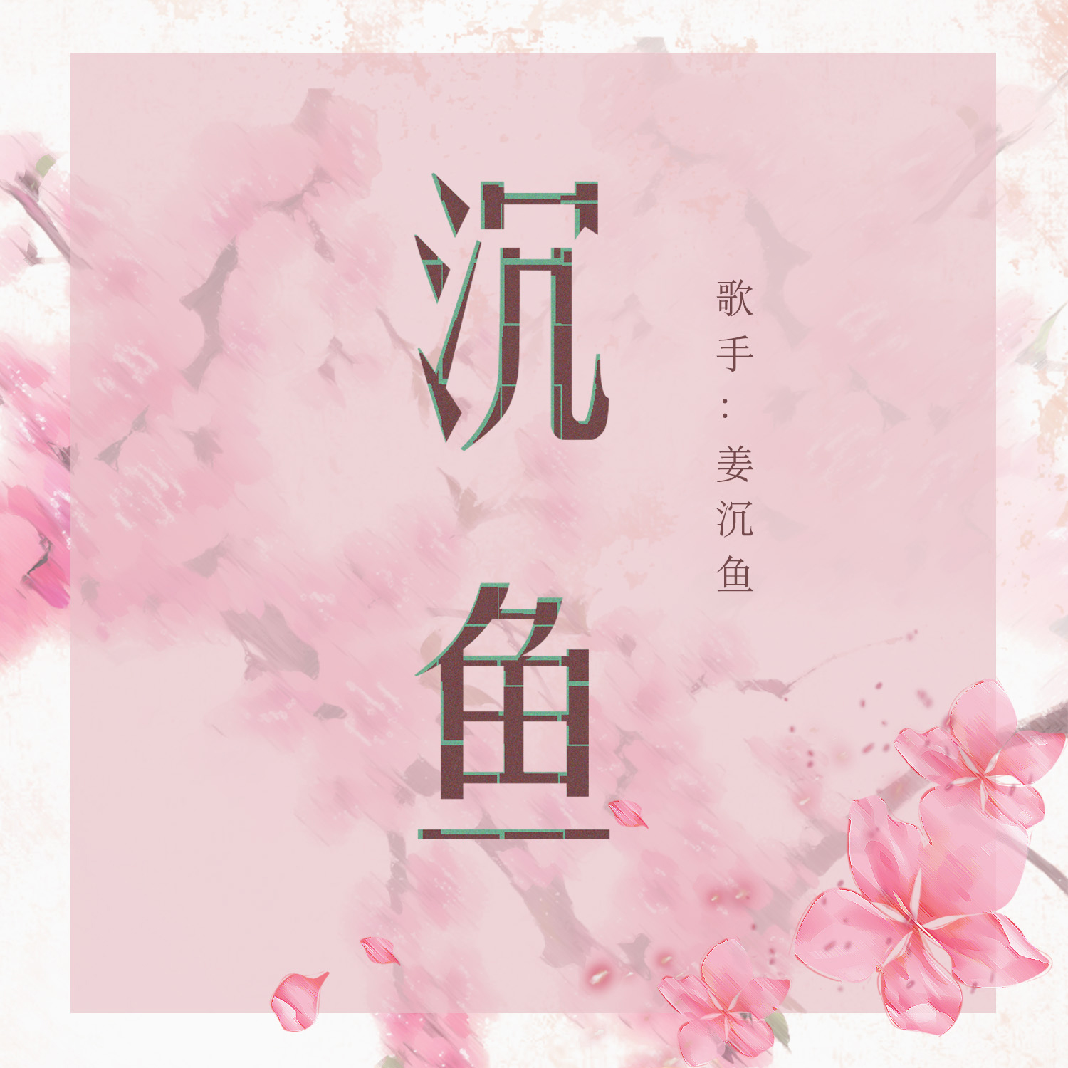 沉鱼