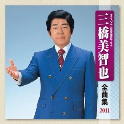 三橋美智也 全曲集2011