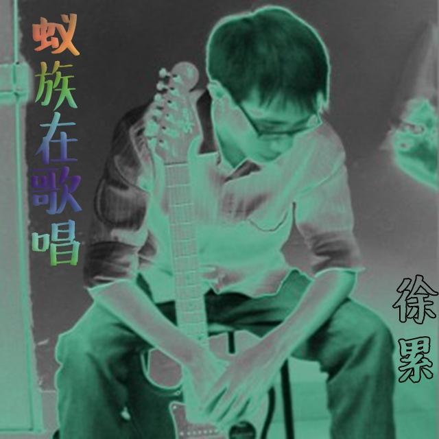  徐累作品集