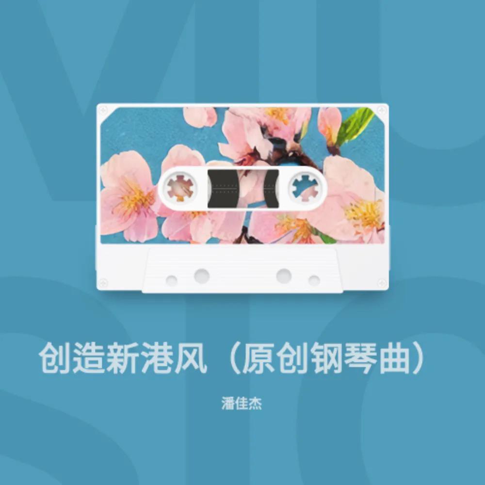 创造新港风（原创钢琴曲）