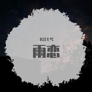 雨恋