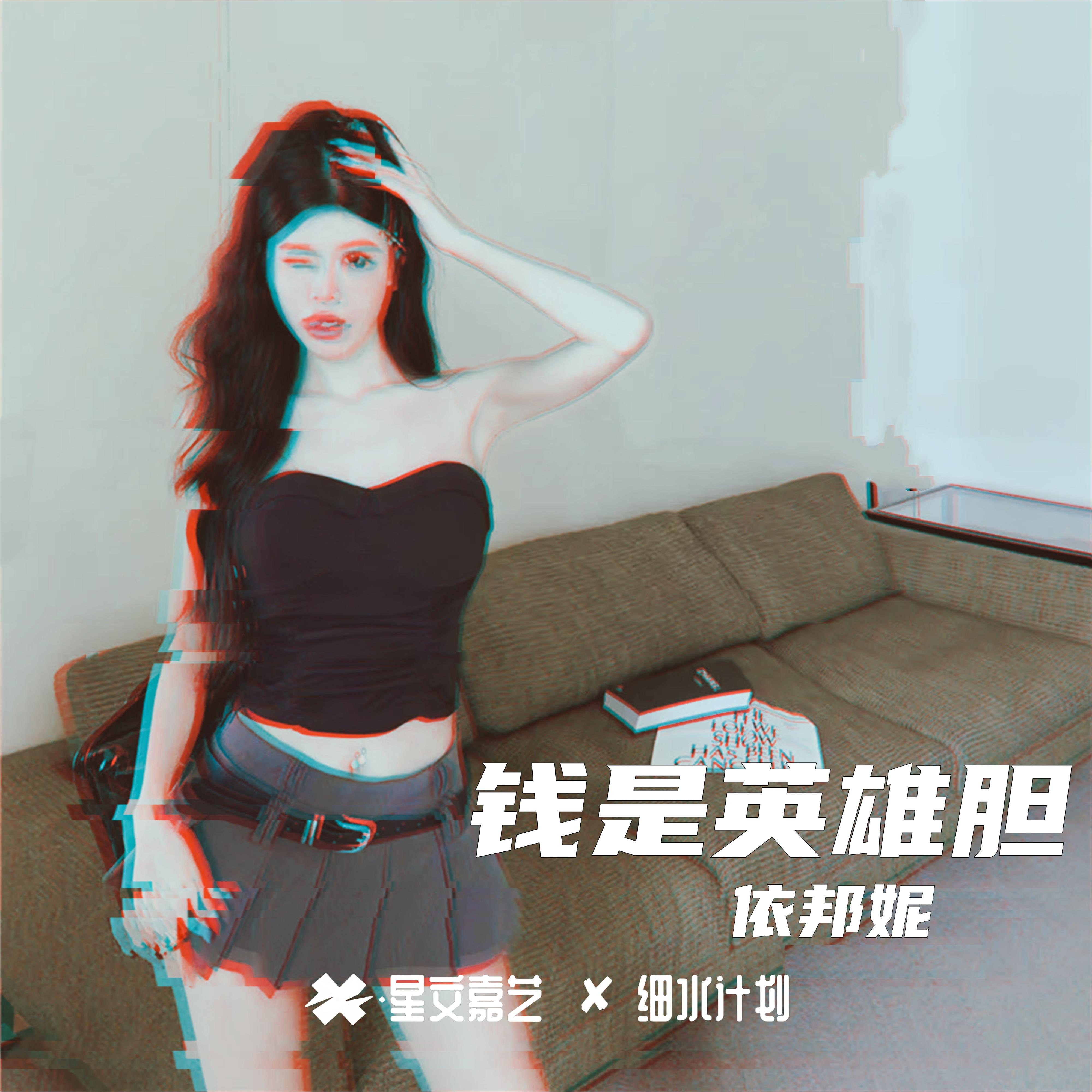 钱是英雄胆