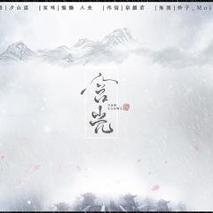 含光（Cover 叫ぶ獣）