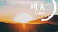 明天专辑