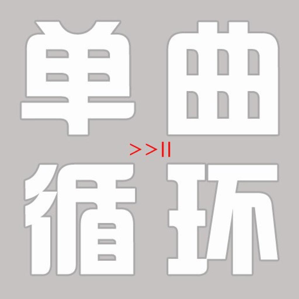 单曲循环一万年