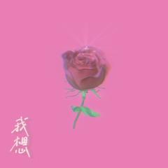 我想