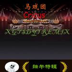 [端午特辑]滚动的天空 Rolling Sky 马戏团 Circus[西瓜投手的一天Remix]专辑