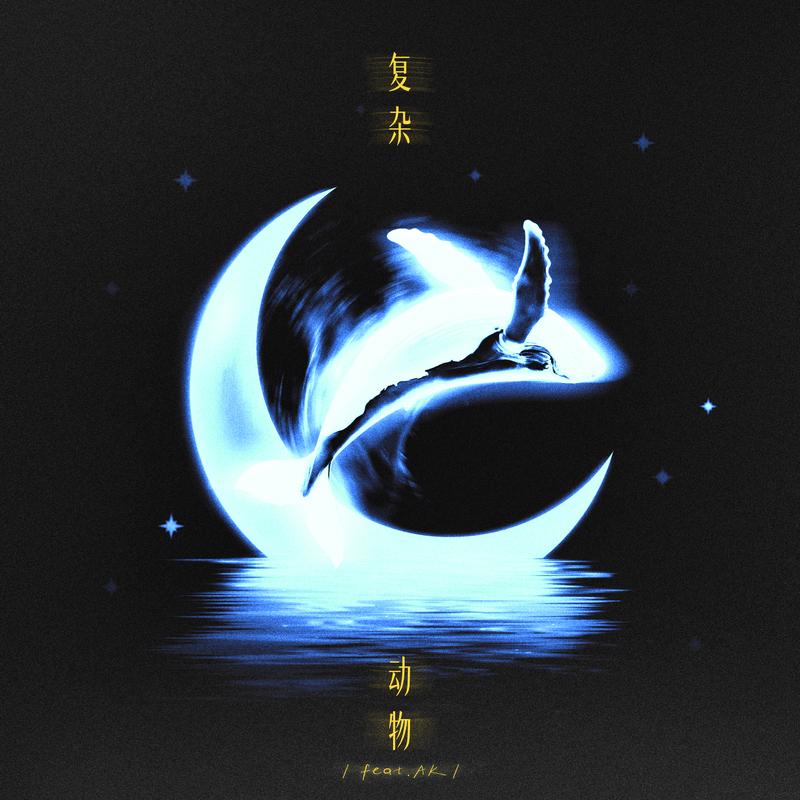 复杂动物 (feat.AK刘彰)