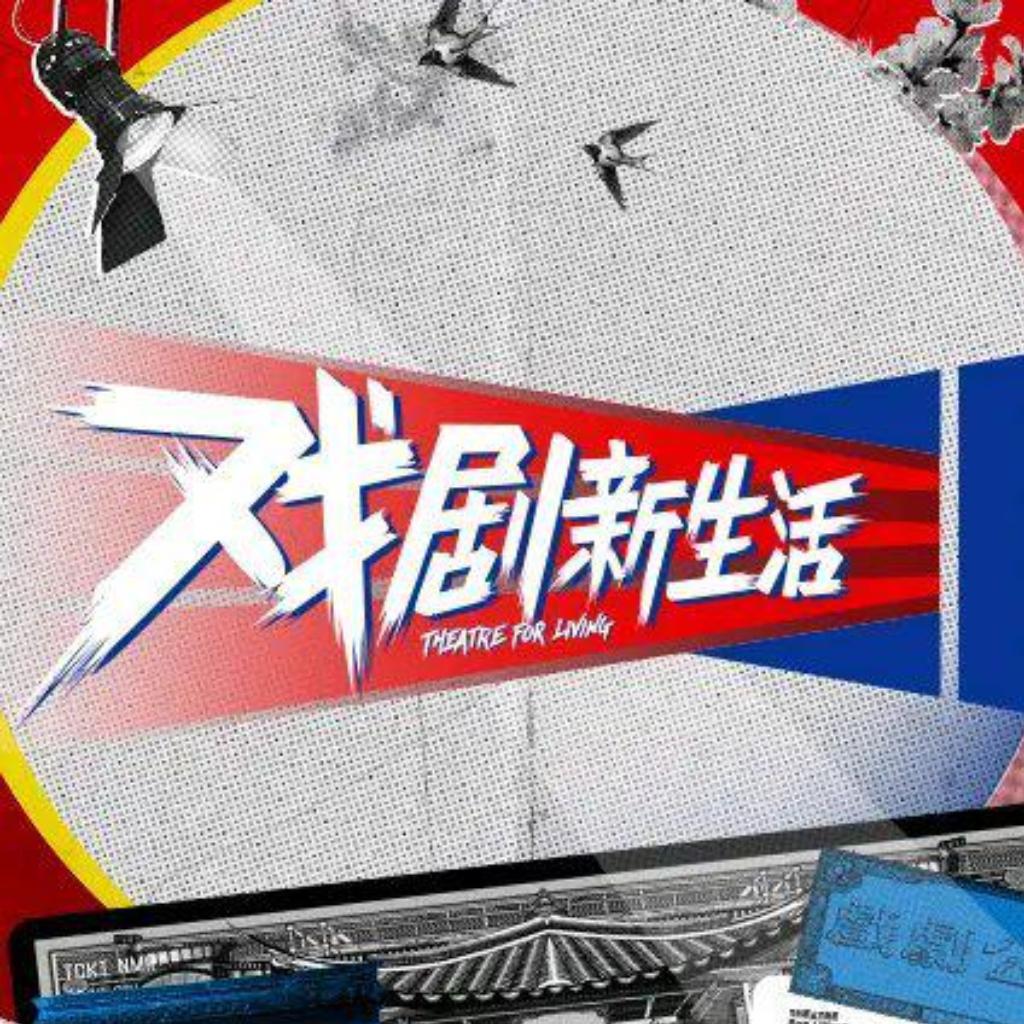 戏剧新生活 背景音乐 第一季完结