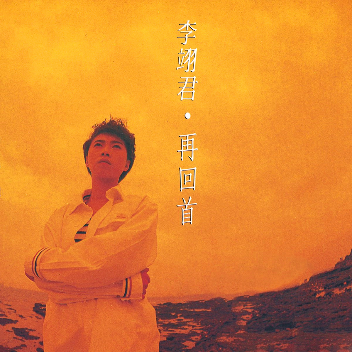 李翊君-《再回首》