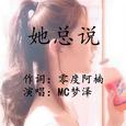 她总说