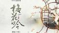 梅花吟专辑