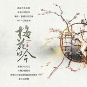 梅花吟