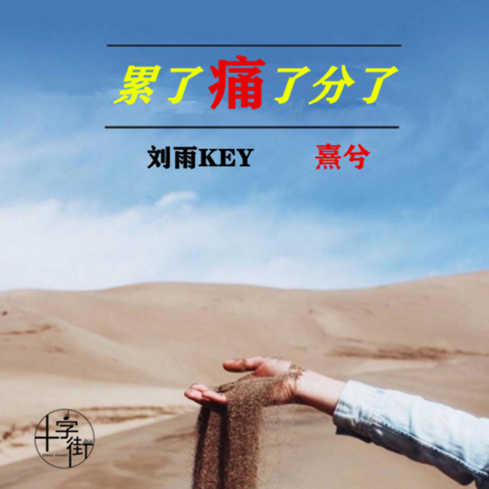 累了痛了分了
