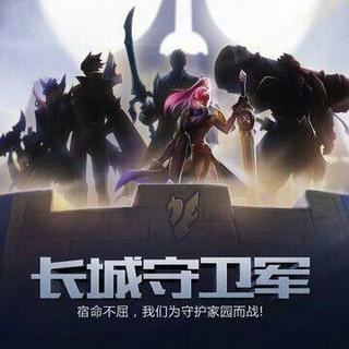 长城守卫军