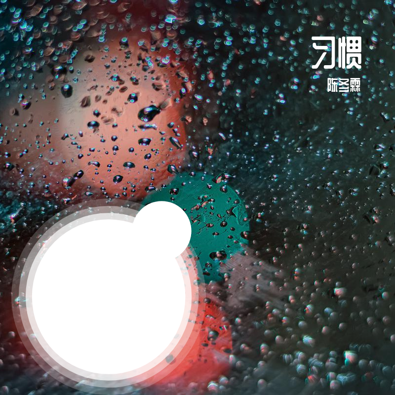 习惯