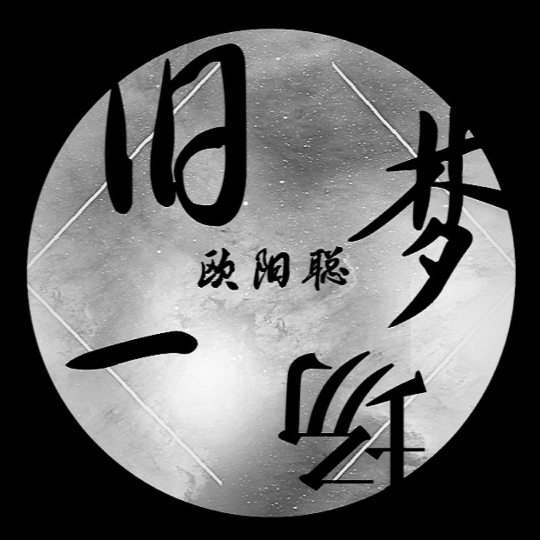 旧梦一场(dj沈念)(翻自 阿悠悠)