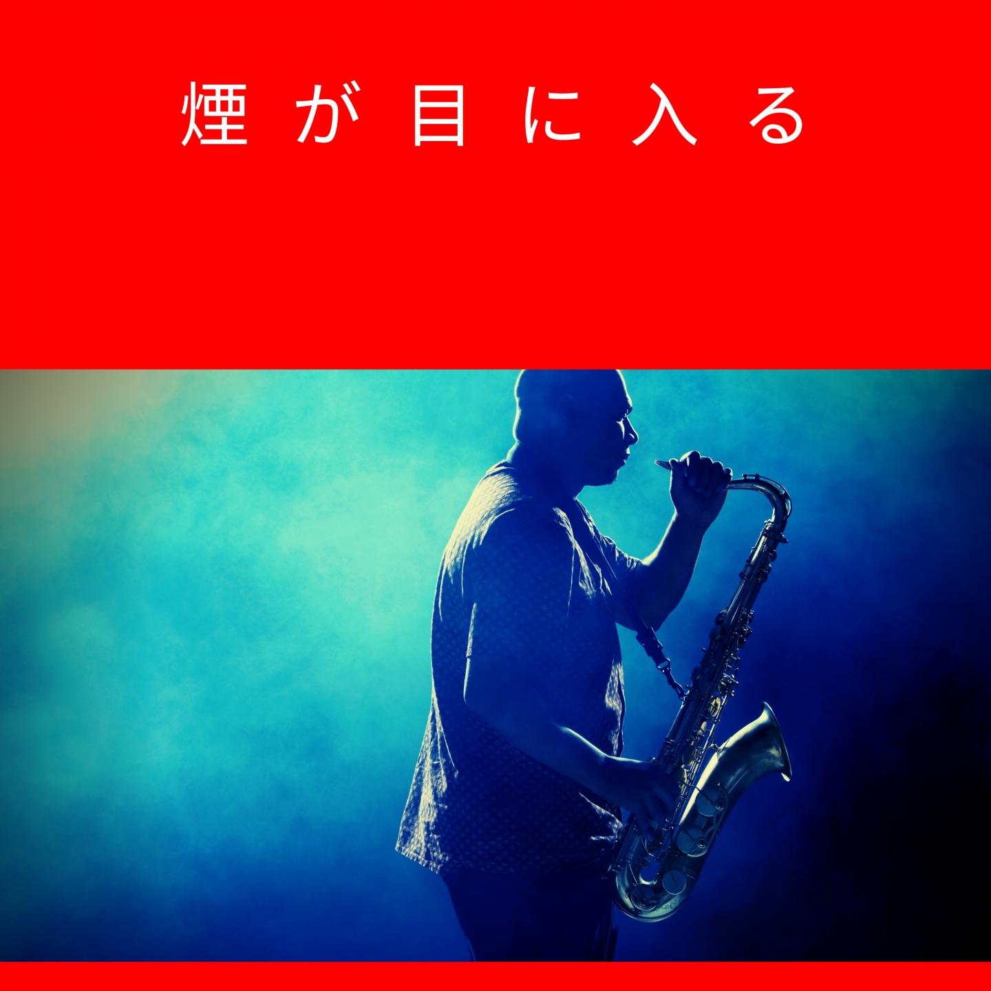 煙が目に入る