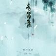 青笛愿