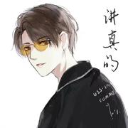 讲真的