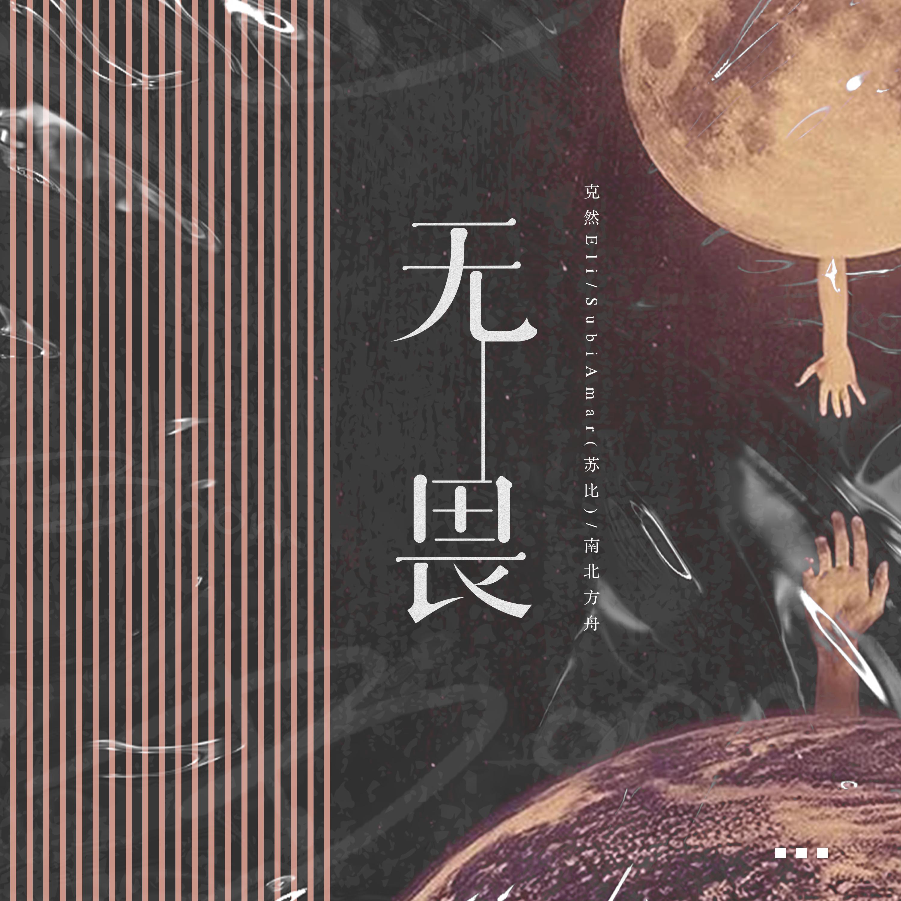 无畏