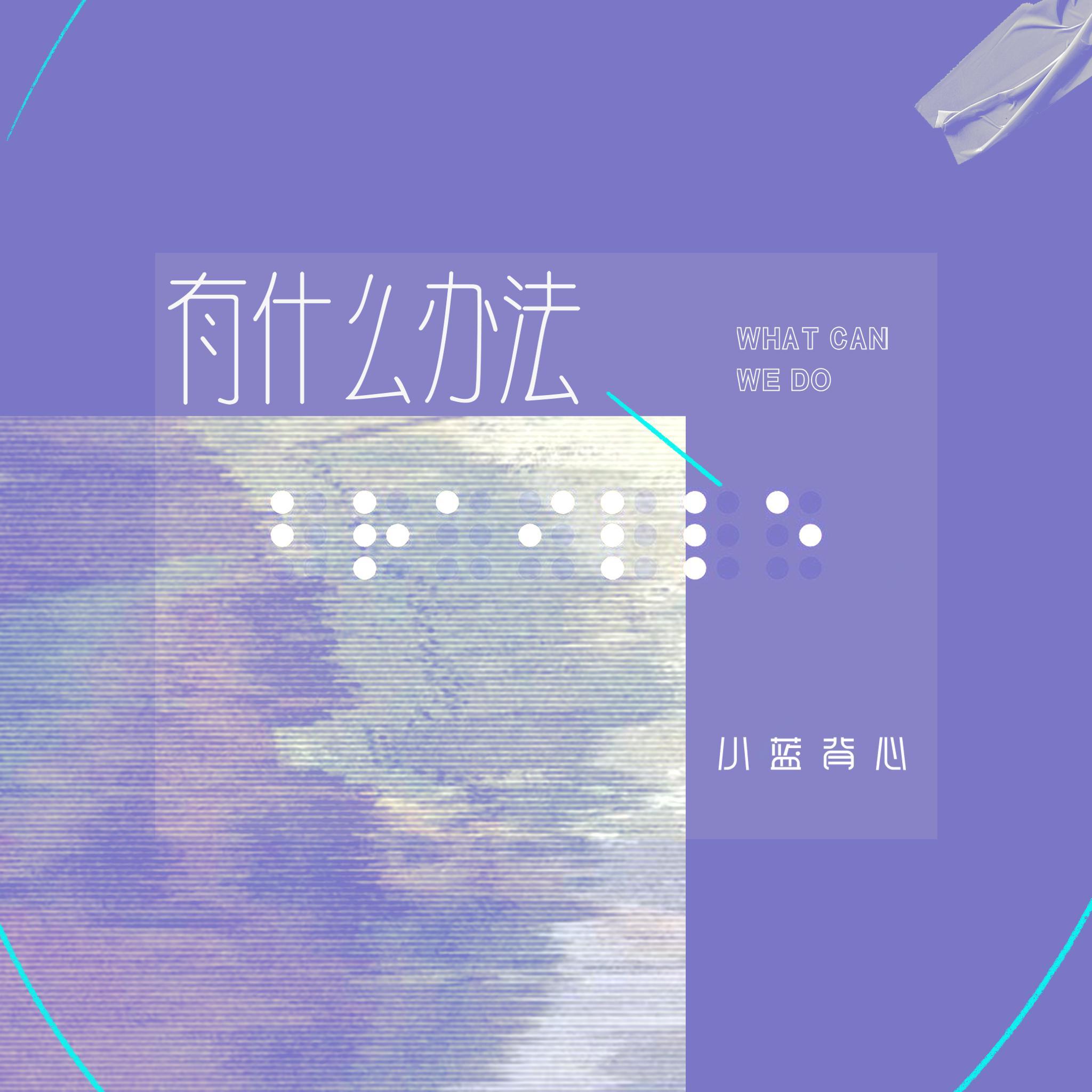 有什么办法